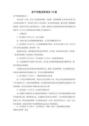 房产销售述职报告15篇.docx