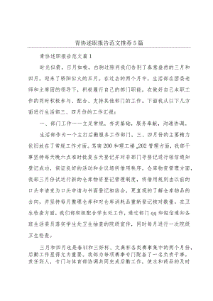 青协述职报告范文推荐5篇.docx