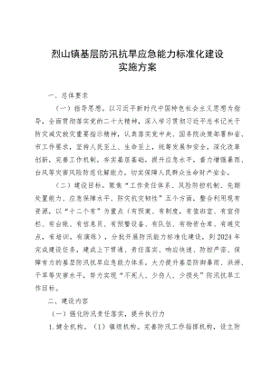 烈山镇基层防汛抗旱应急能力标准化建设实施方案.docx