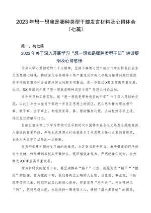 2023年想一想我是哪种类型干部发言材料及心得体会（七篇）.docx