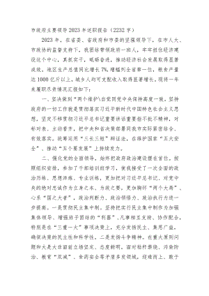 市政府主要领导2023年述职报告.docx