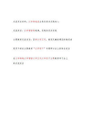 2023-2024年“以学铸魂以学增智以学正风以学促干”专题研讨交流发言材料4篇.docx
