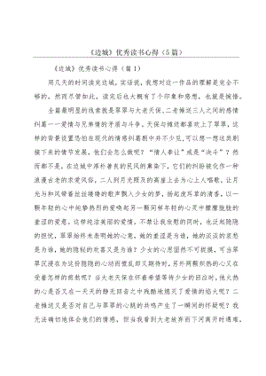 《边城》优秀读书心得(5篇).docx