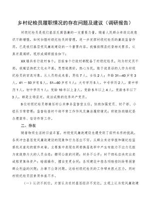 乡村纪检员履职情况的存在问题及建议（调研报告）.docx