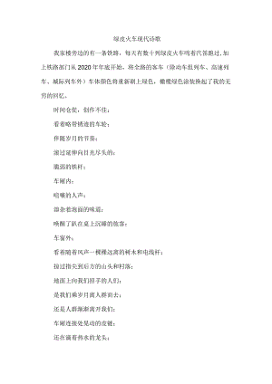 绿皮火车现代诗歌.docx
