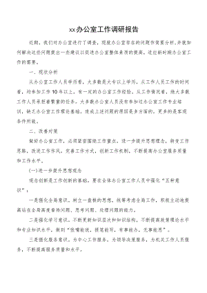 xx办公室工作调研报告.docx