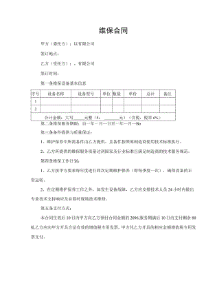 制冷设备维保合同.docx