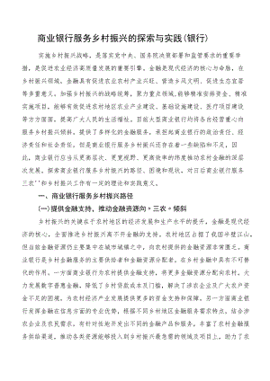 商业银行服务乡村振兴的探索与实践（银行）.docx