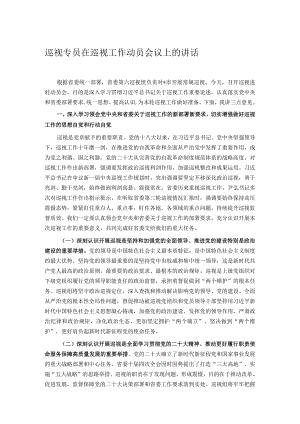 巡视专员在巡视工作动员会议上的讲话.docx