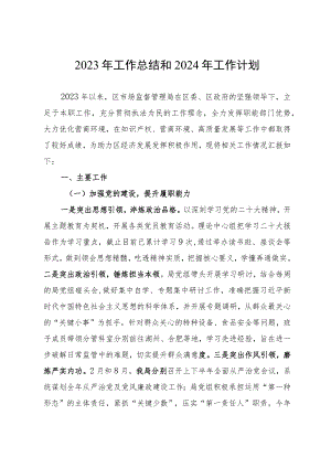 区市场监督管理局2023年工作总结和2024年工作计划.docx