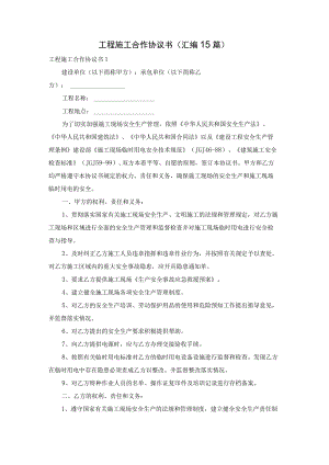 工程施工合作协议书(汇编15篇).docx