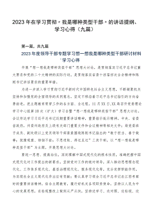 2023年在学习贯彻“我是哪种类型干部”的讲话提纲、学习心得（九篇）.docx