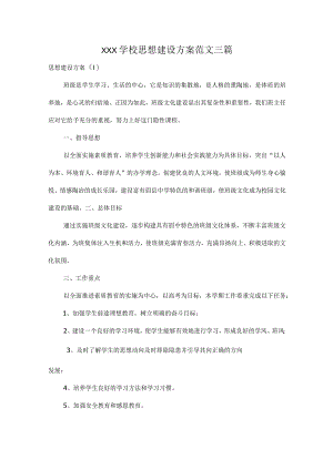 XXX学校思想建设方案范文三篇.docx