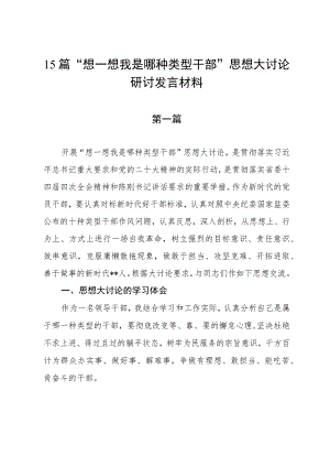 15篇“想一想我是哪种类型干部”思想大讨论研讨发言材料.docx