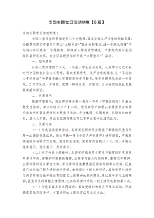 支部主题党日活动制度【6篇】.docx