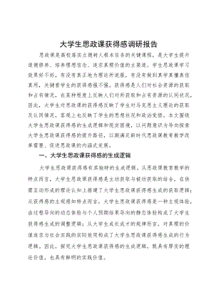 大学生思政课获得感调研报告.docx