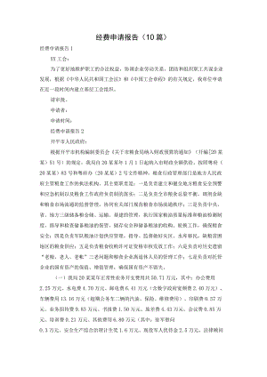 经费申请报告（10篇）.docx