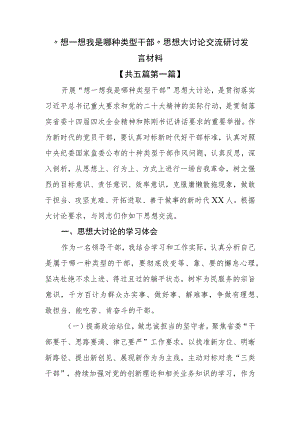（5篇）“想一想我是哪种类型干部”思想大讨论交流研讨发言材料.docx
