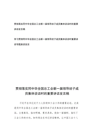 学习贯彻落实同中华全国总工会新一届领导班子成员集体谈话时的重要讲话发言稿2篇.docx