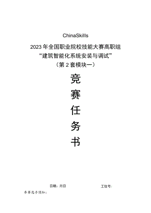 GZ010 建筑智能化系统安装与调试模块1赛题第2套+6月23日更新-2023年全国职业院校技能大赛赛项赛题.docx