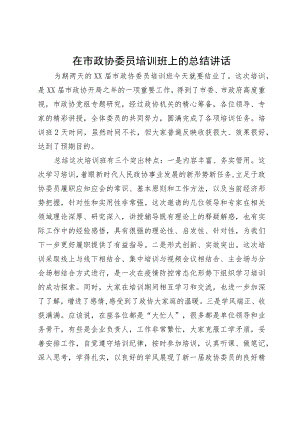 在市政协委员培训班上的总结讲话.docx