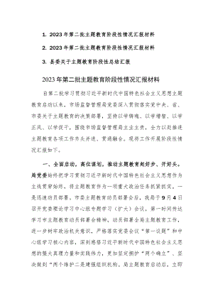 2023年第二批主题教育阶段性情况汇报材料范文3篇.docx