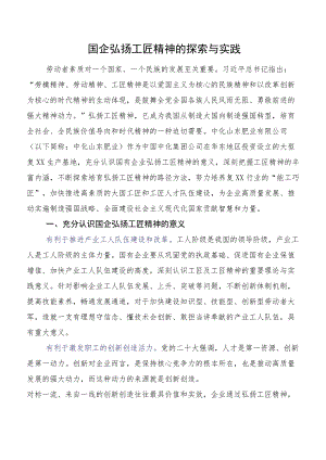 国企弘扬工匠精神的探索与实践.docx