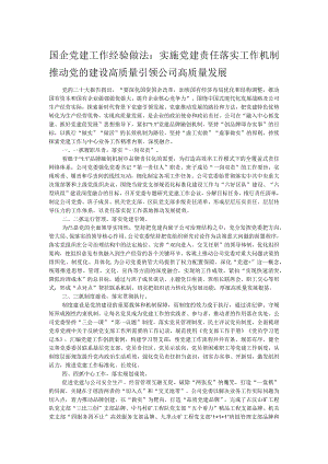 国企党建工作经验做法：实施党建责任落实工作机制 推动党的建设高质量引领公司高质量发展.docx