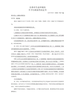 长春市生态环境局不予行政处罚决定书.docx