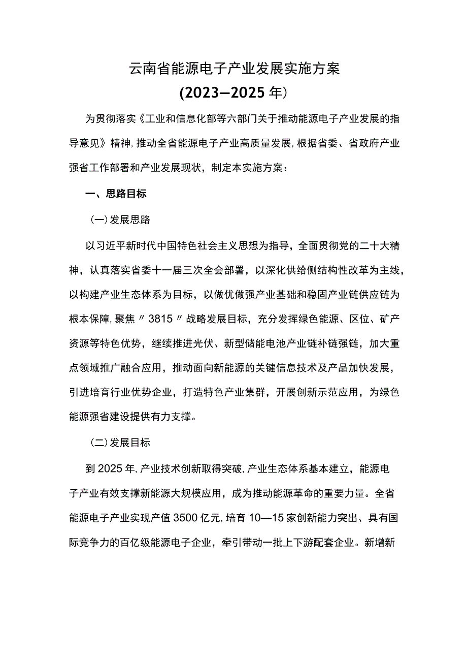 云南省能源电子产业发展实施方案(2023—2025年).docx_第1页
