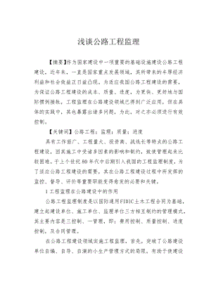 浅谈公路工程监理.docx