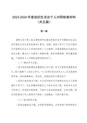 2023-2024年度组织生活会个人对照检查材料（共五篇）.docx