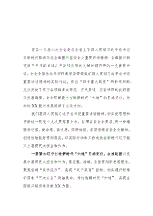 （6篇）学习贯彻辽宁省委十三届六次全会精神心得体会研讨发言材料.docx