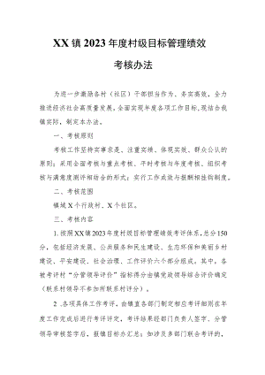XX镇2023年度村级目标管理绩效考核办法.docx
