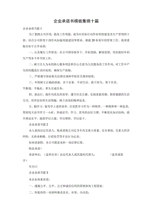 企业承诺书模板集锦十篇.docx