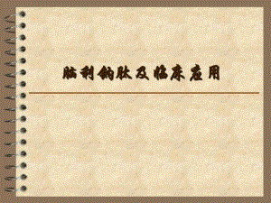 脑利钠肽及临床应用.ppt.ppt