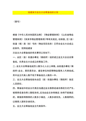 组建首次业主大会筹备组的公告.docx