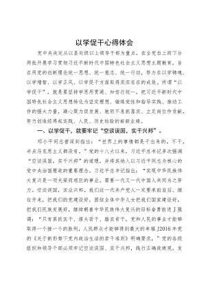 主题教育以学促干研讨心得体会.docx
