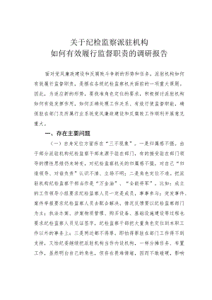 关于纪检监察派驻机构如何有效履行监督职责的调研报告.docx