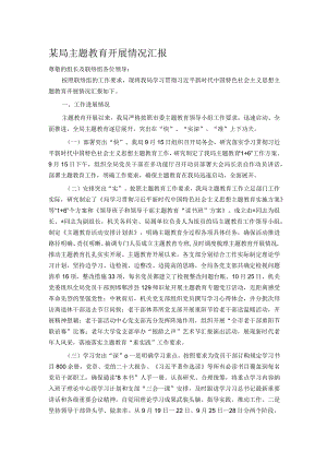 某局主题教育开展情况汇报.docx
