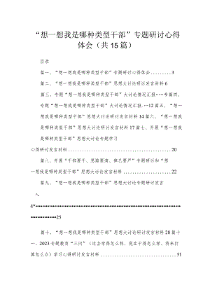 “想一想我是哪种类型干部”专题研讨心得体会15篇（精编版）.docx