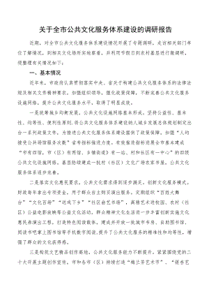 关于全市公共文化服务体系建设的调研报告.docx
