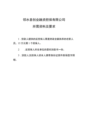 邻水县创业融资担保有限公司所需资料及要求.docx