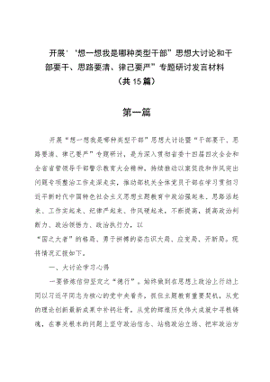 开展“想一想我是哪种类型干部”思想大讨论和“干部要干、思路要清、律己要严”专题研讨发言材料（共15篇）.docx