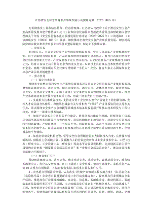 江苏省安全应急装备重点领域发展行动实施方案（2023-2025年）.docx