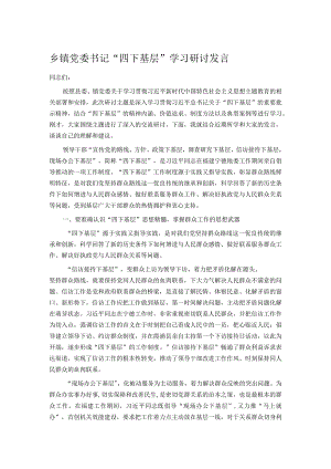 乡镇党委书记“四下基层”学习研讨发言.docx