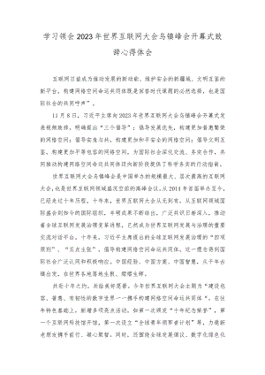 （7篇）2023年学习领会世界互联网大会乌镇峰会开幕式致辞心得体会.docx