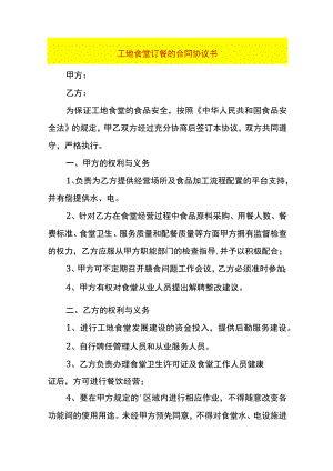 工地食堂订餐的合同协议书.docx
