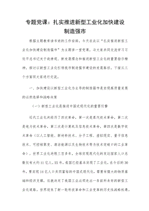 专题党课：扎实推进新型工业化加快建设制造强市.docx