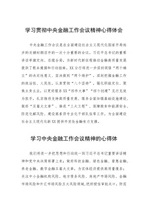 银行党员关于学习2023年中央金融工作会议精神的心得体会三十八篇.docx